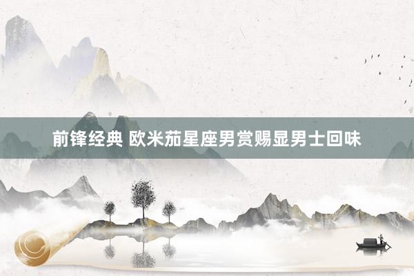 前锋经典 欧米茄星座男赏赐显男士回味